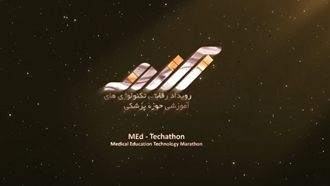 اختتامیه پنجمین تکتون آموزش علوم پزشکی MEd - Techathon